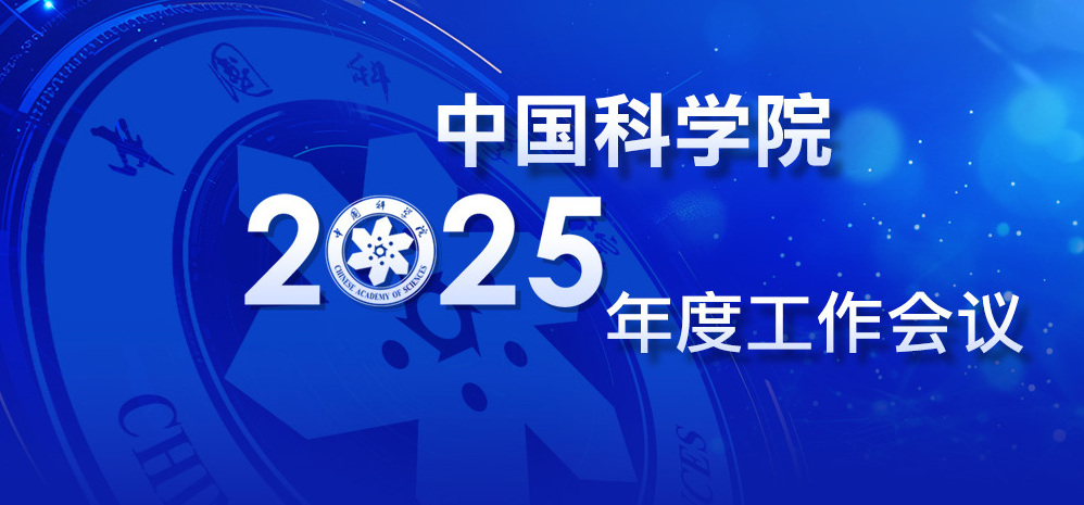中國(guó)科學(xué)院2025年度工作會(huì)議專(zhuān)題
